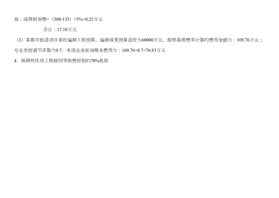 云南省建设工程造价咨询服务收费基准费率表.doc_第3页