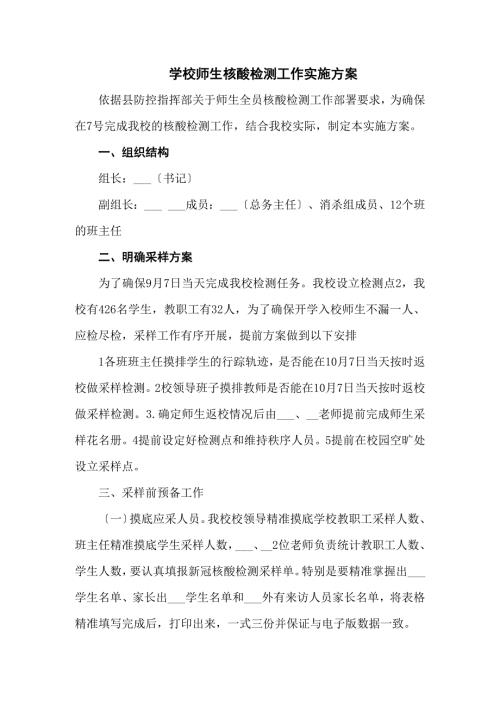 学校师生核酸检测工作实施方案五篇.docx