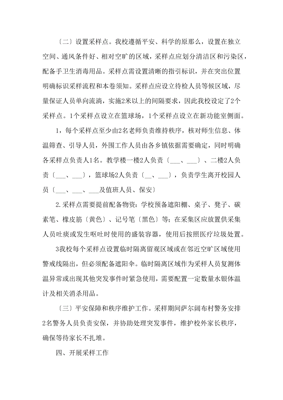 学校师生核酸检测工作实施方案五篇.docx_第2页