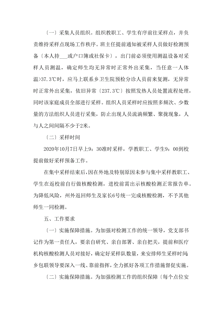 学校师生核酸检测工作实施方案五篇.docx_第3页