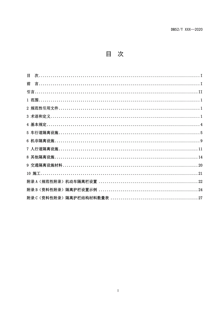 城市道路交通管理设施设置规范第2部分道路交通隔离设施标准文本征求意见稿.docx_第2页
