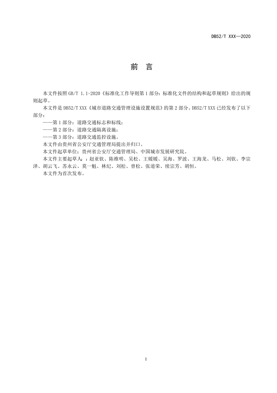 城市道路交通管理设施设置规范第2部分道路交通隔离设施标准文本征求意见稿.docx_第3页