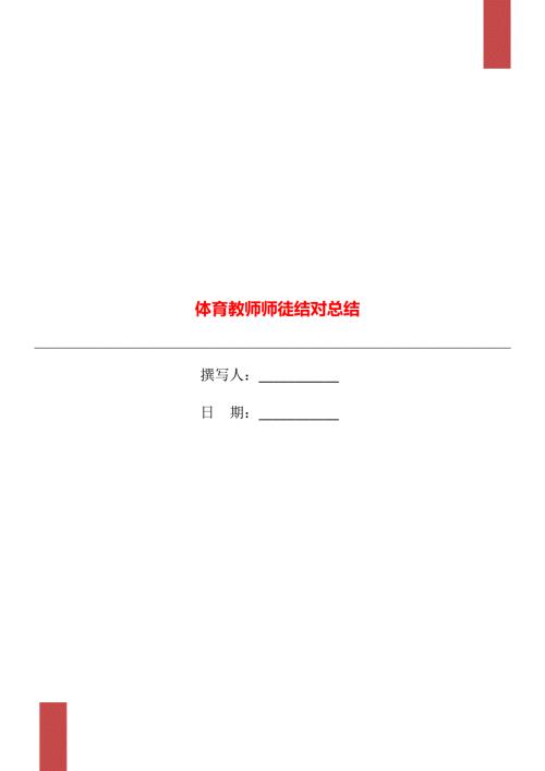 体育教师师徒结对总结.doc