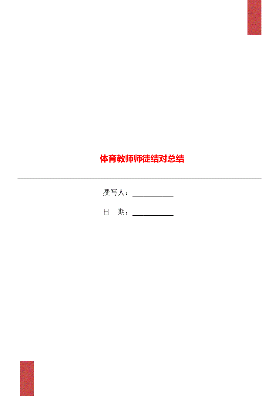 体育教师师徒结对总结.doc_第1页