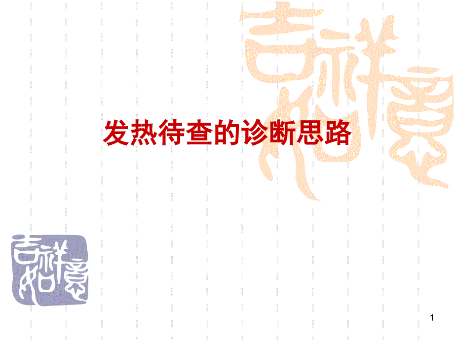 发热待查的诊断思路ppt课件.ppt_第1页