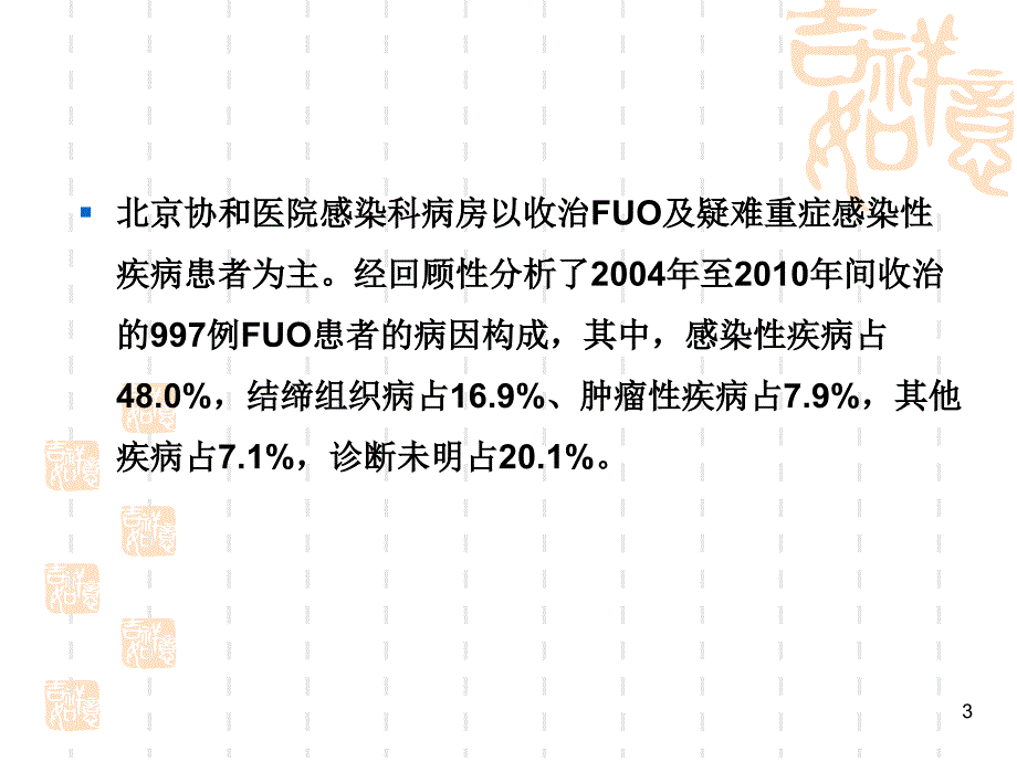 发热待查的诊断思路ppt课件.ppt_第3页
