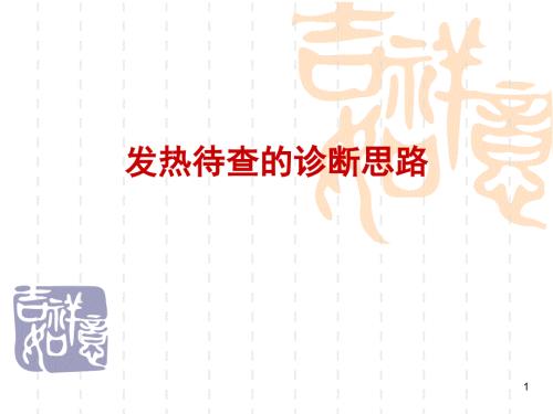 发热待查的诊断思路ppt课件.ppt