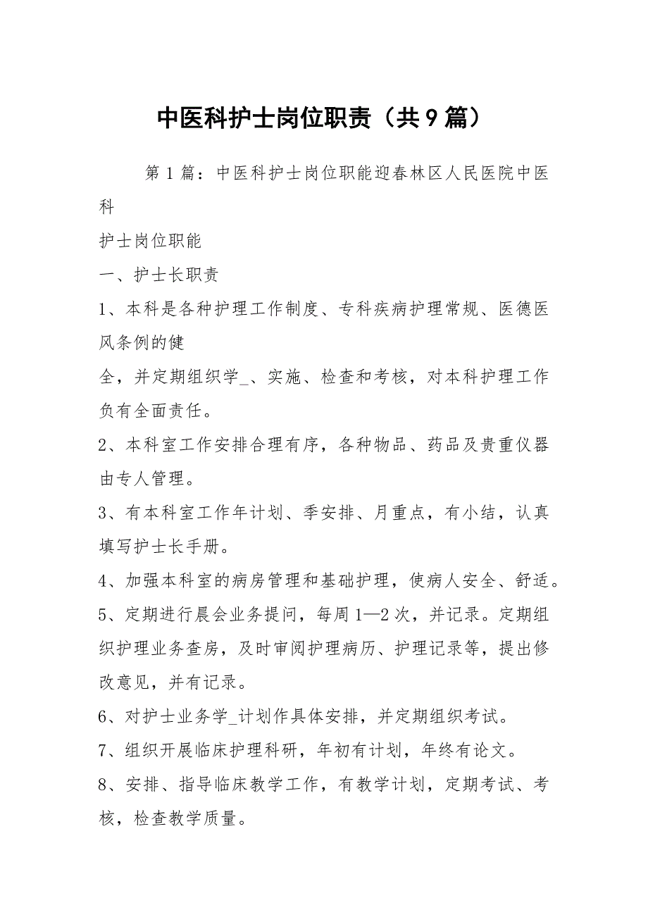 中医科护士岗位职责共9篇.docx_第1页