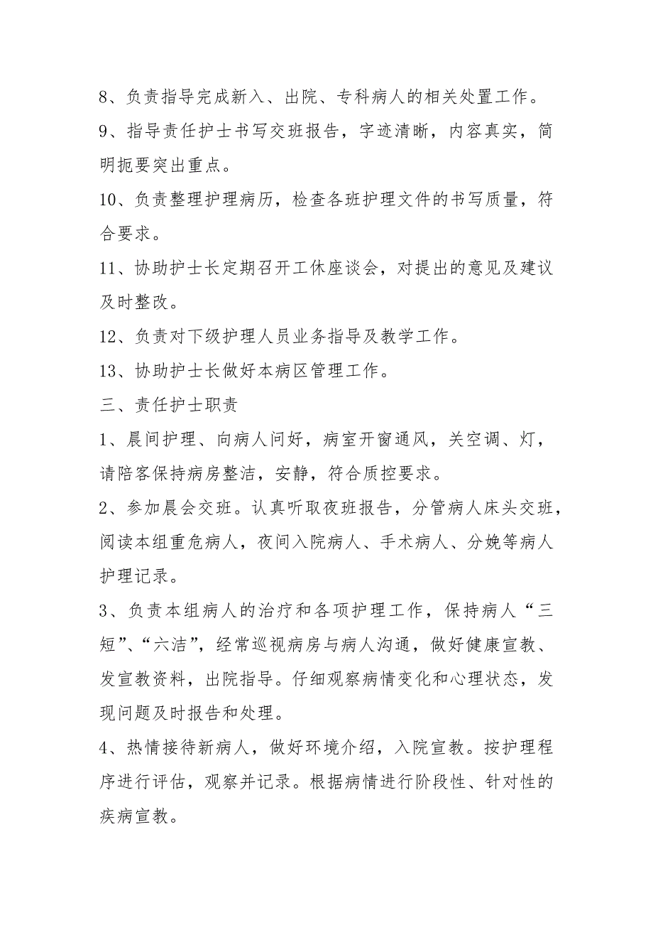 中医科护士岗位职责共9篇.docx_第3页