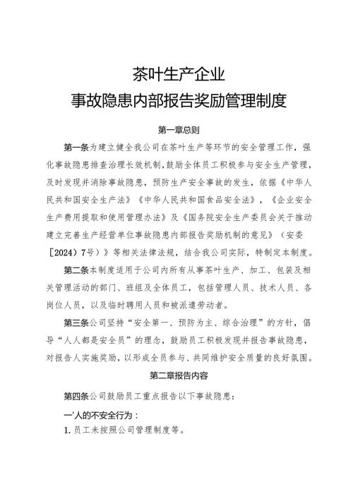2025版《茶叶生产企业事故隐患内部报告奖励制度》（修订版）.docx