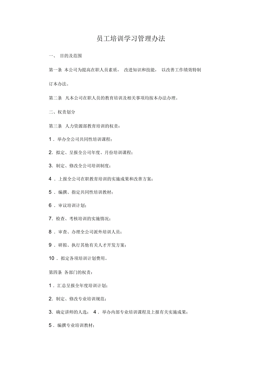 员工培训学习管理办法.docx_第1页