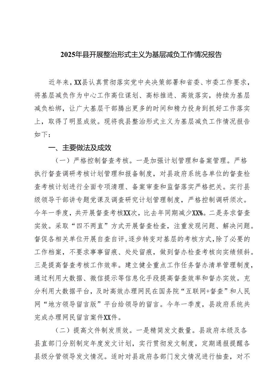2025年县开展整治形式主义为基层减负工作情况报告 8篇精选.docx_第1页
