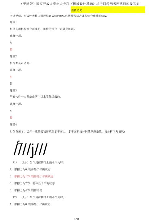 国家开放大学电大专科机械设计基础机考网考形考网络题库及答案.docx