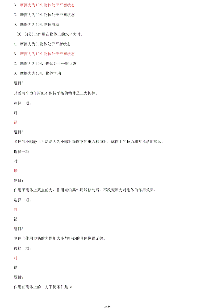 国家开放大学电大专科机械设计基础机考网考形考网络题库及答案.docx_第2页
