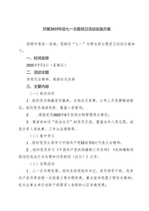 7篇 开展2025年迎七一主题党日活动实施方案（精选最新版）.docx