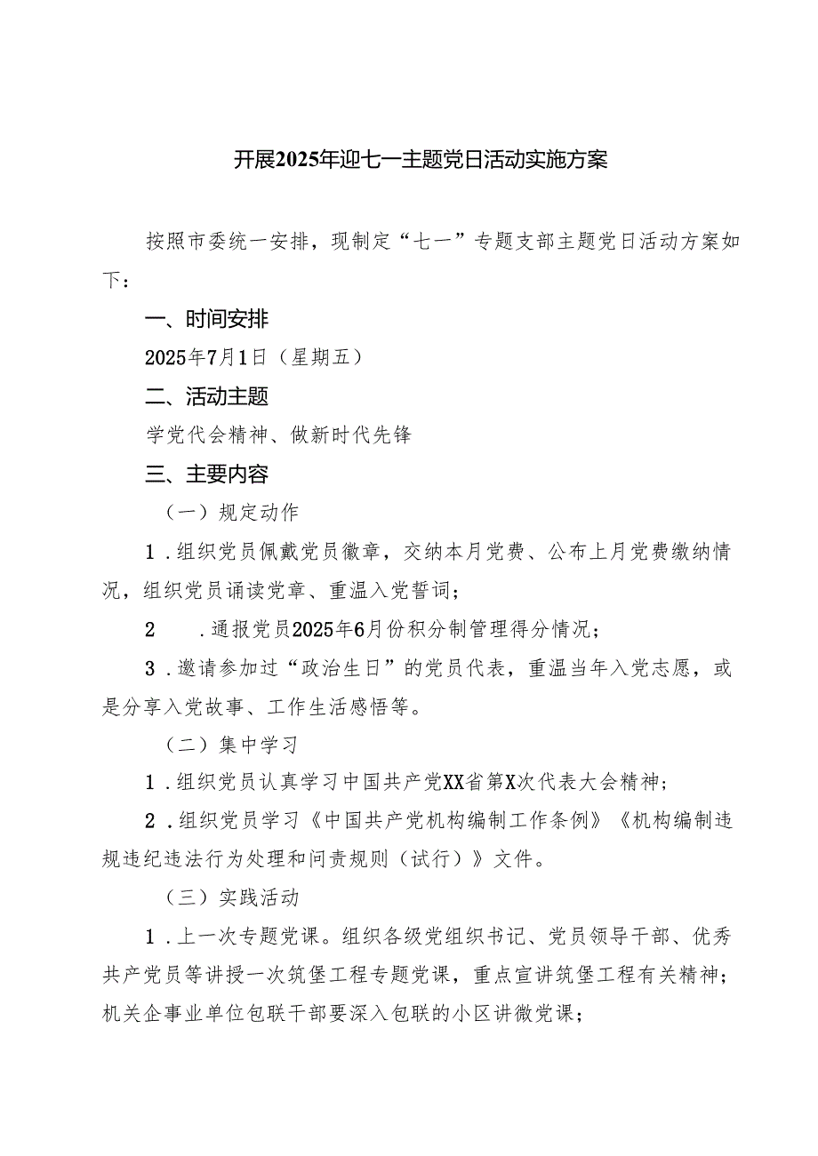 7篇 开展2025年迎七一主题党日活动实施方案（精选最新版）.docx_第1页