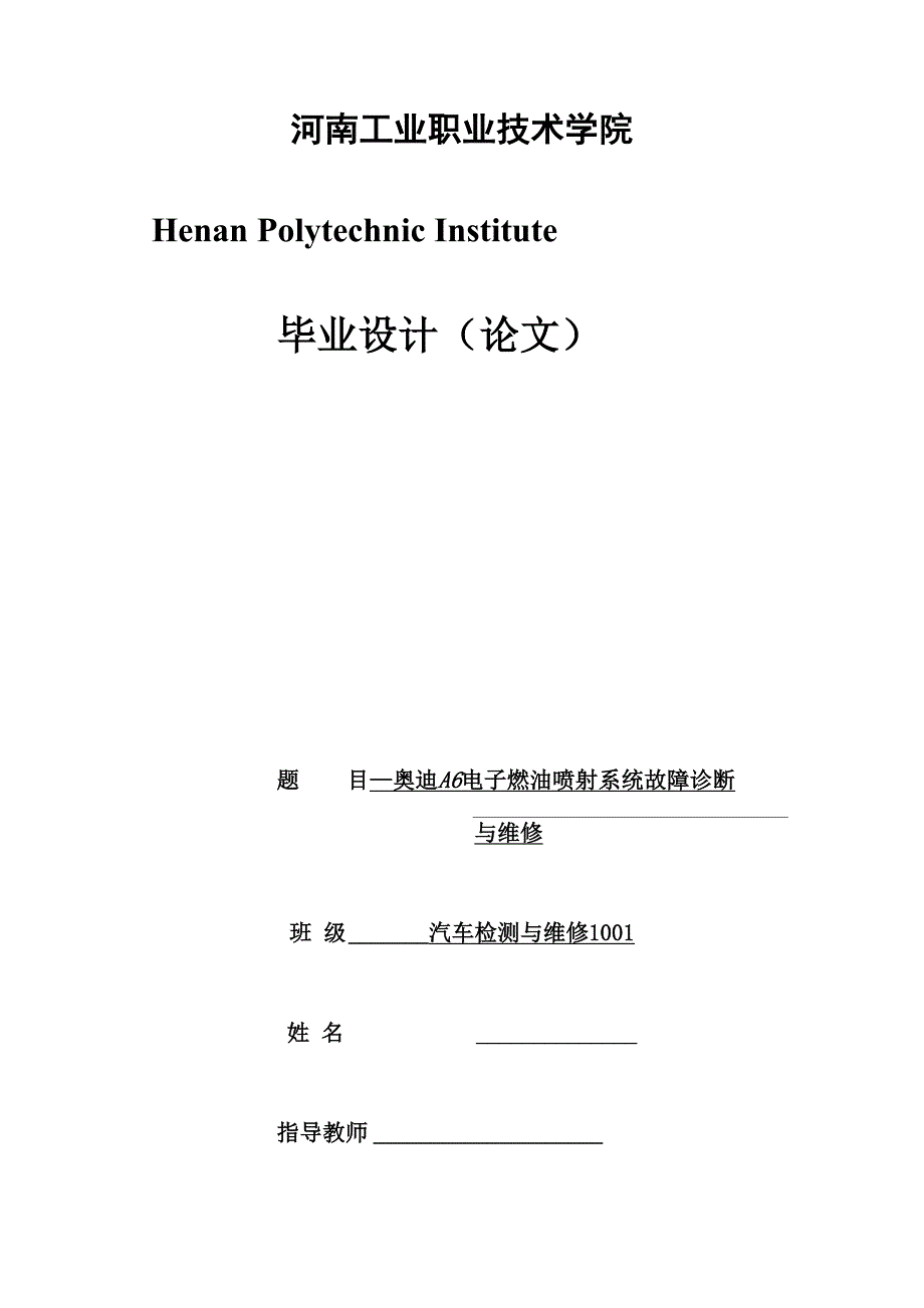 奥迪A6电子燃油喷射系统故障诊断与维修毕业论文.docx_第1页