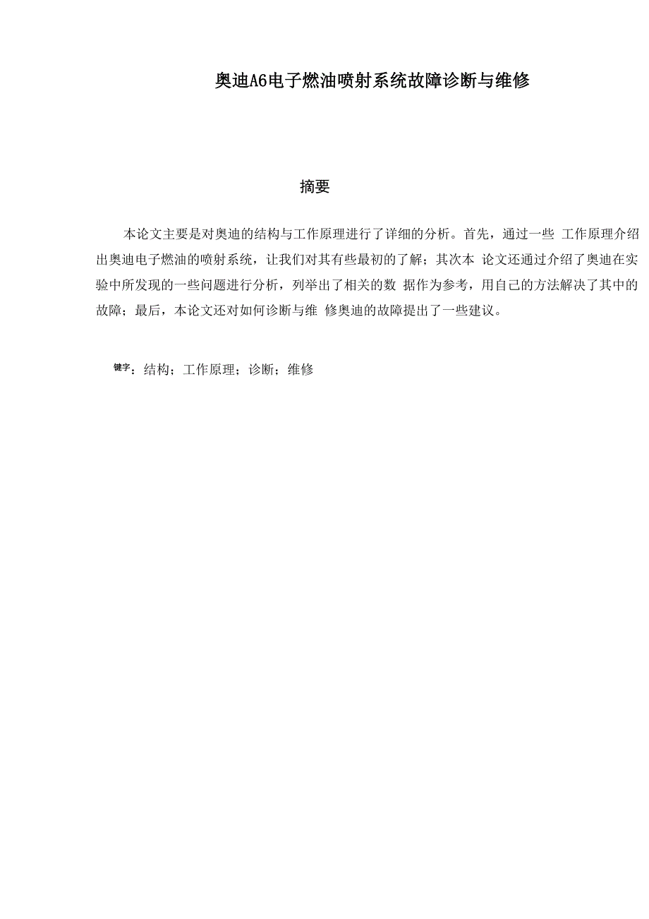 奥迪A6电子燃油喷射系统故障诊断与维修毕业论文.docx_第2页