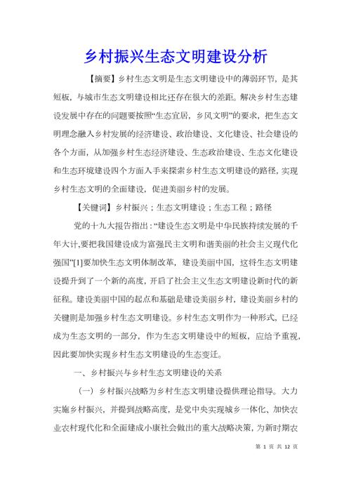 乡村振兴生态文明建设分析.doc