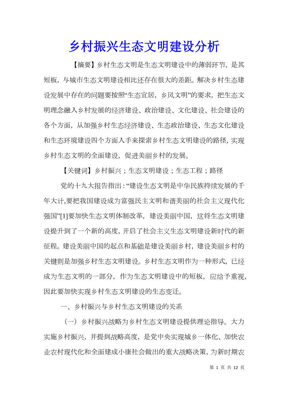 乡村振兴生态文明建设分析.doc_第1页