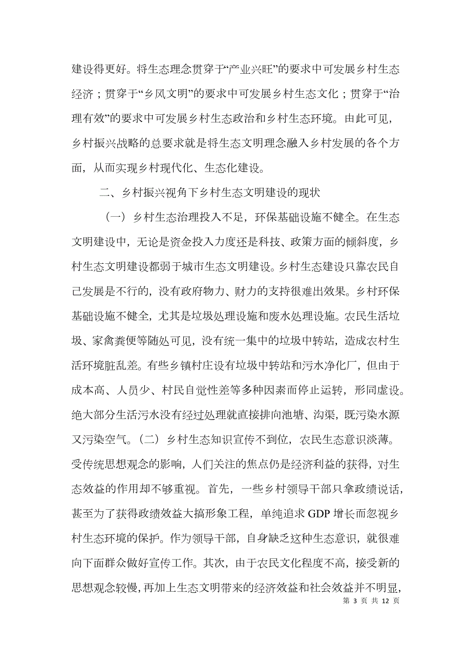乡村振兴生态文明建设分析.doc_第3页