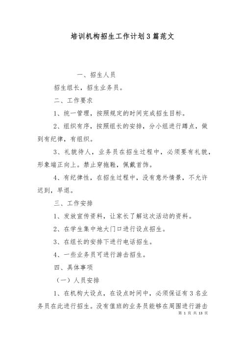 培训机构招生工作计划3篇范文.doc