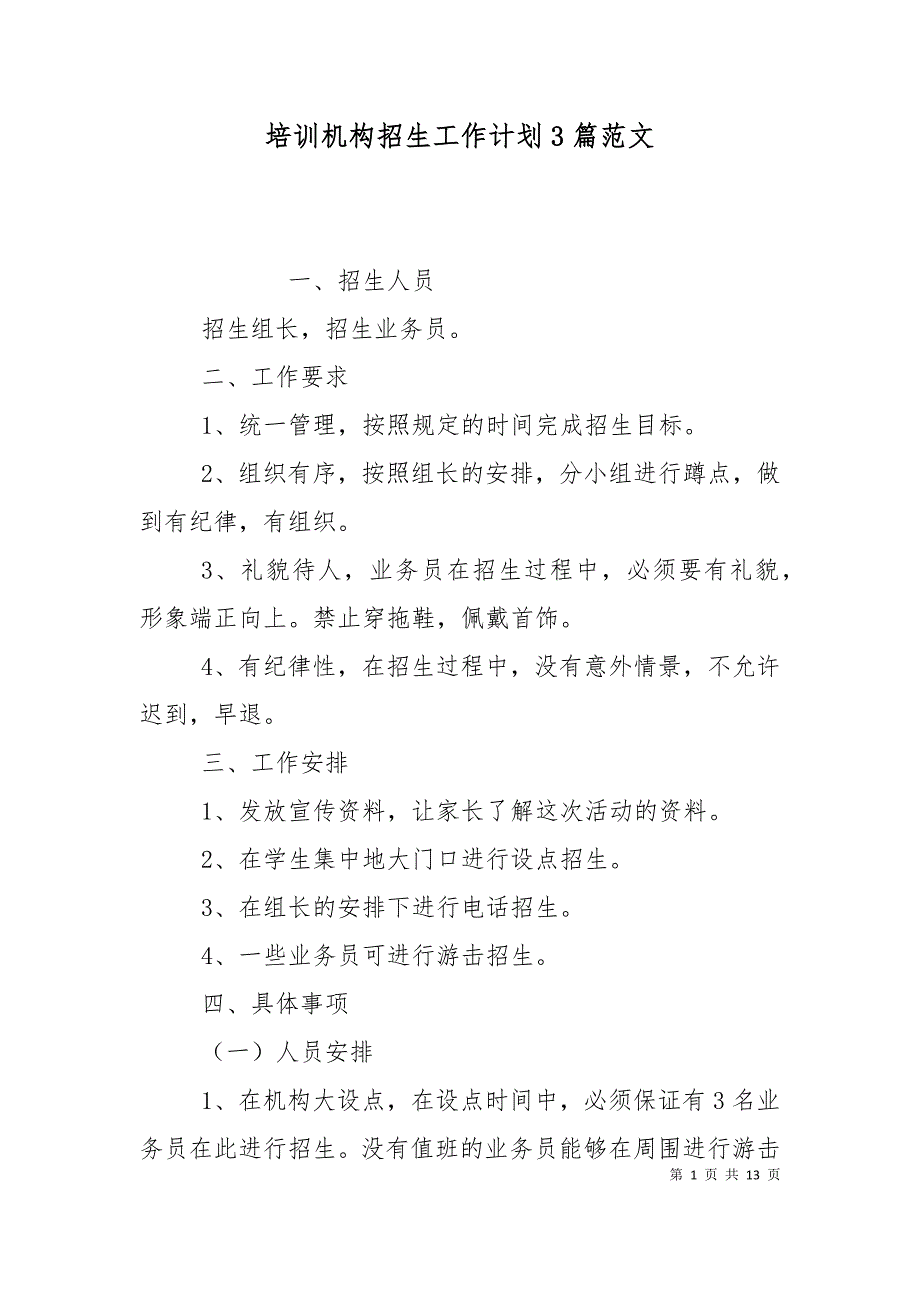 培训机构招生工作计划3篇范文.doc_第1页