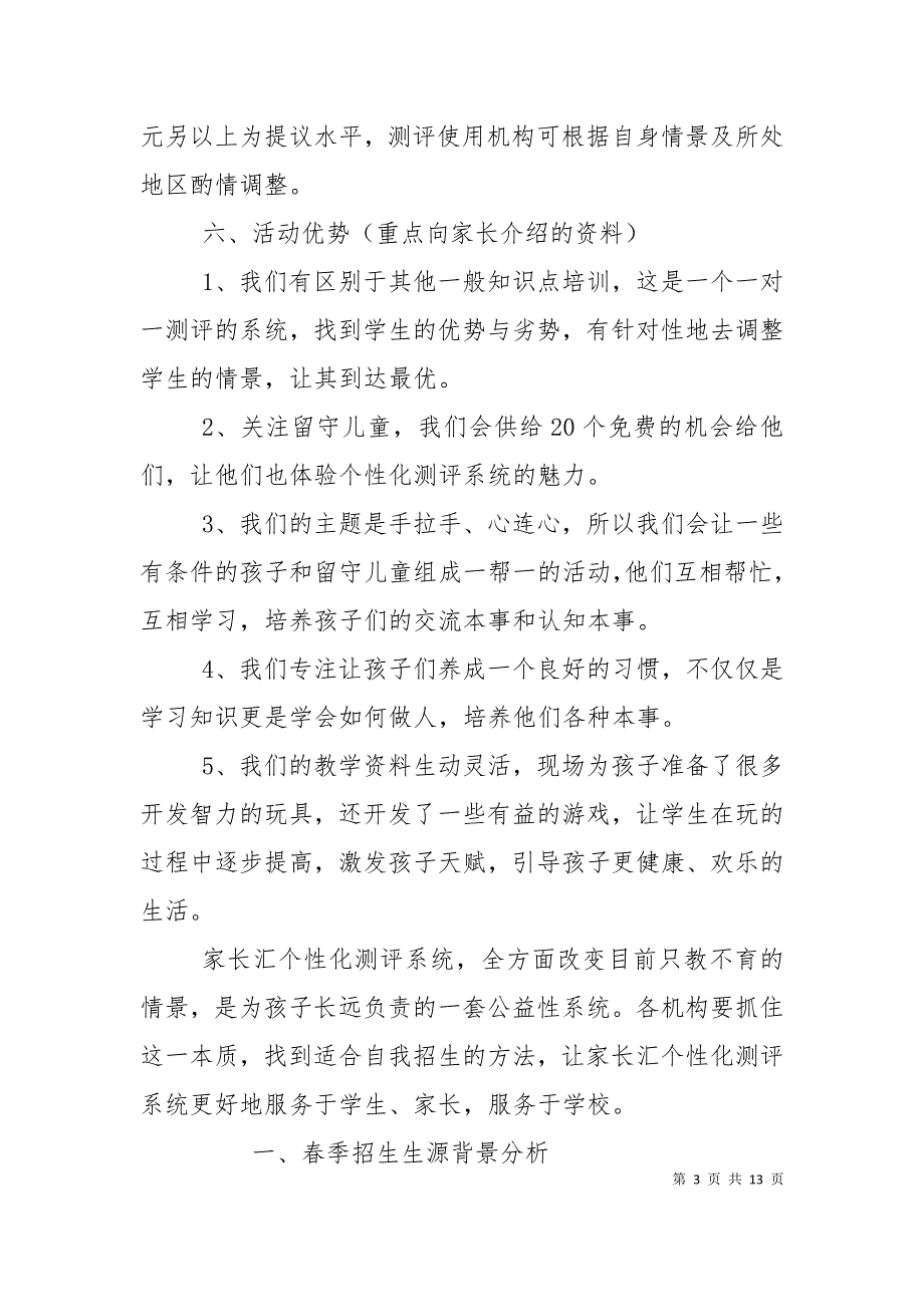 培训机构招生工作计划3篇范文.doc_第3页