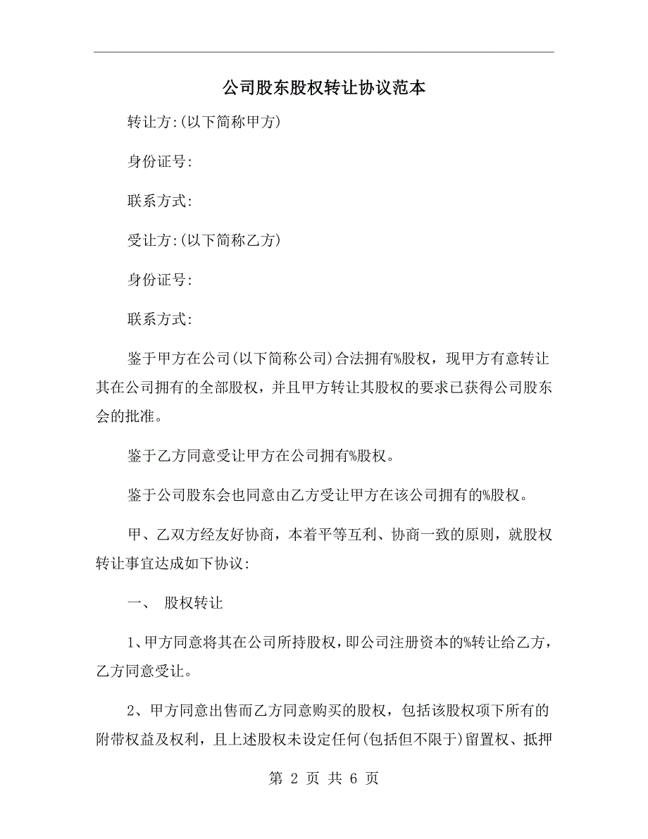 公司股东股权转让协议范本.doc_第2页