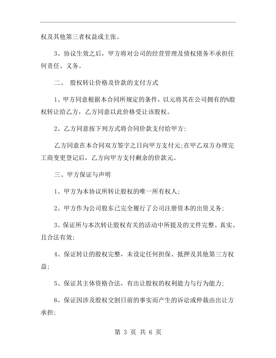 公司股东股权转让协议范本.doc_第3页