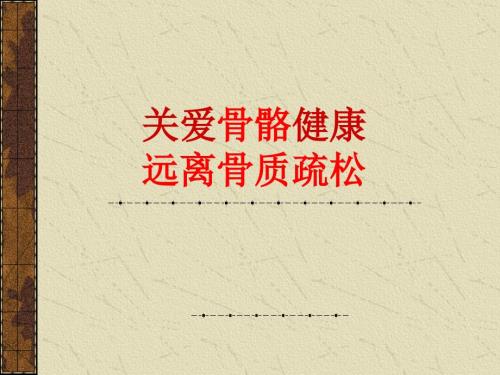 保护骨骼健康讲义ppt课件.ppt