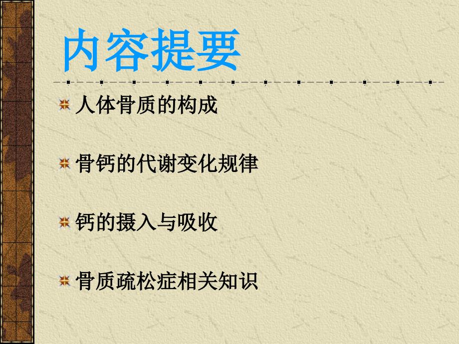 保护骨骼健康讲义ppt课件.ppt_第2页