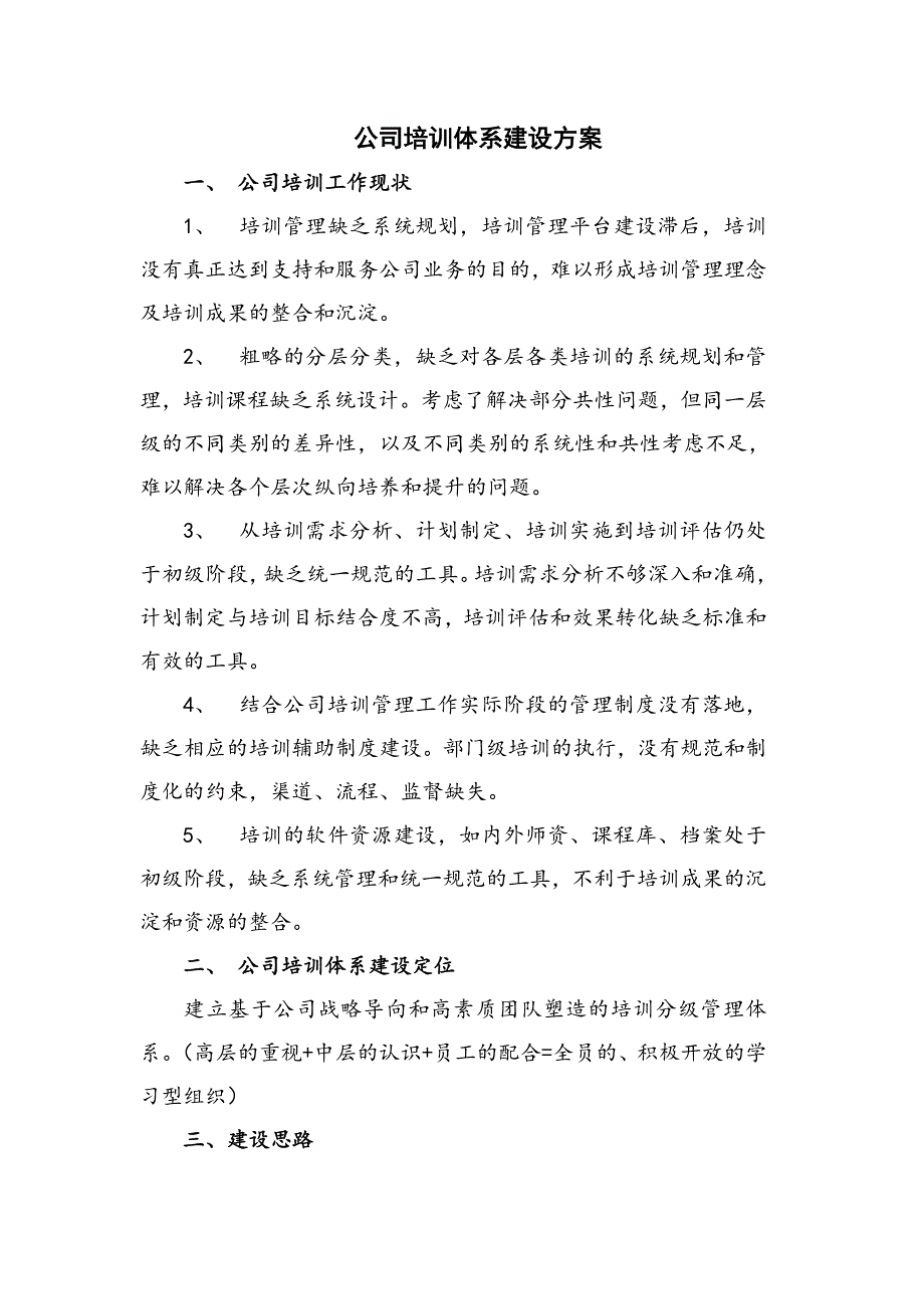 公司员工培训体系建设方案.doc_第1页