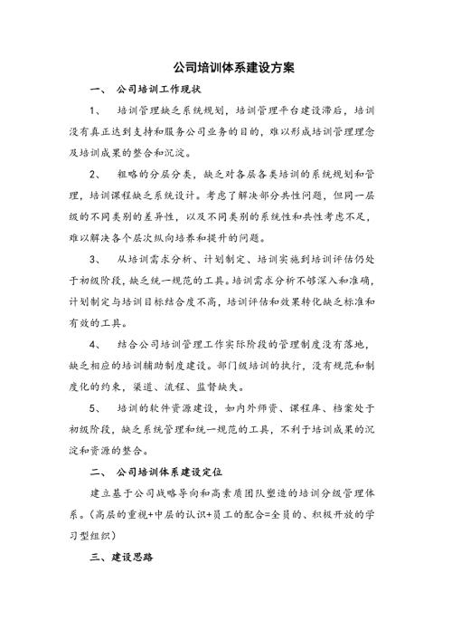 公司员工培训体系建设方案.doc