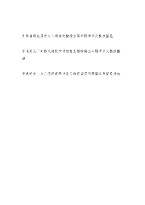 2025普通党员学习教育精神作风建设教育查摆问题清单及整改措施3篇.docx