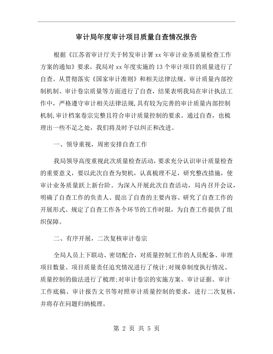 审计局审计项目质量自查情况报告.doc_第2页