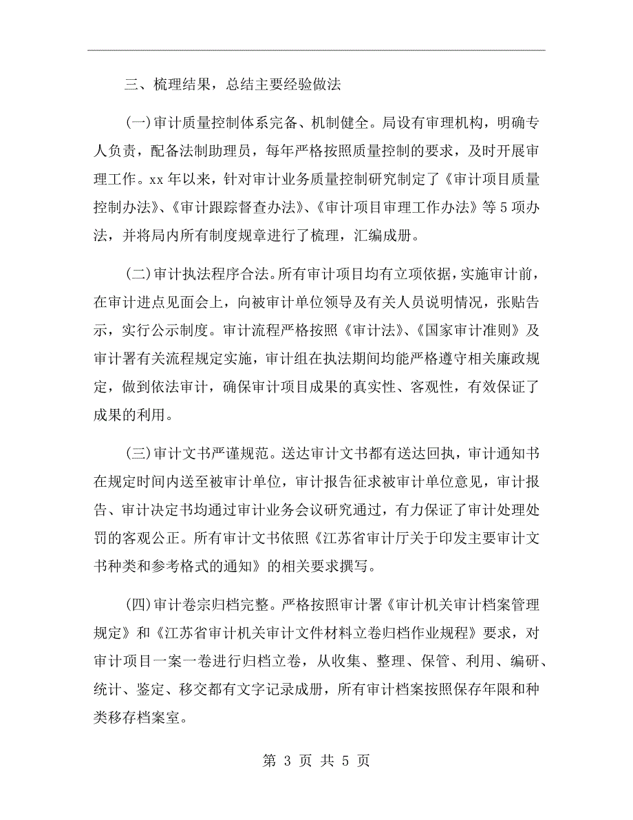 审计局审计项目质量自查情况报告.doc_第3页