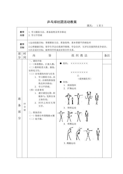 乒乓球社团活动教案.doc
