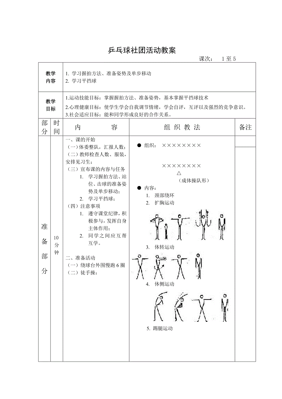 乒乓球社团活动教案.doc_第1页