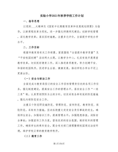 实验小学2021年季学校工作计划.doc