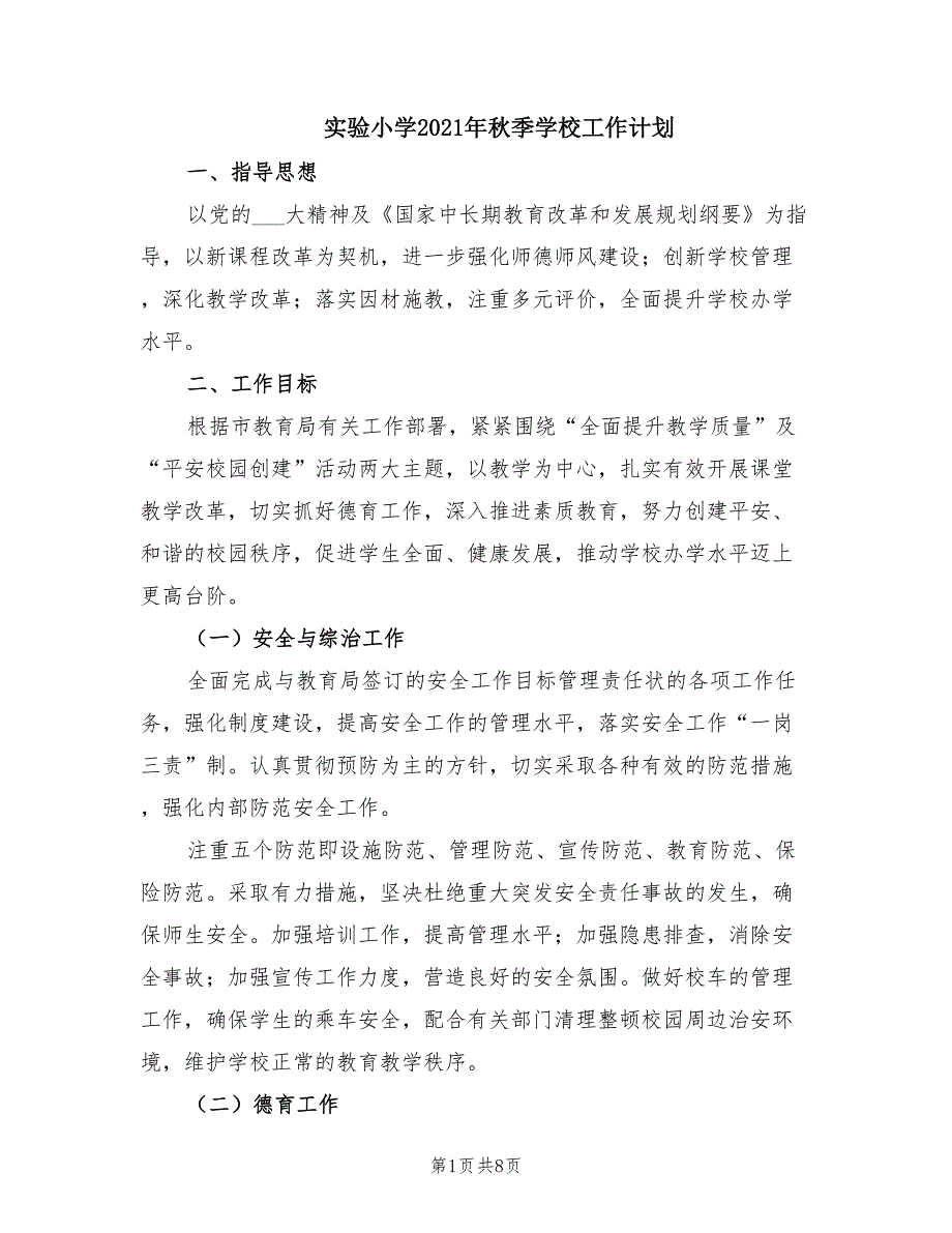 实验小学2021年季学校工作计划.doc_第1页