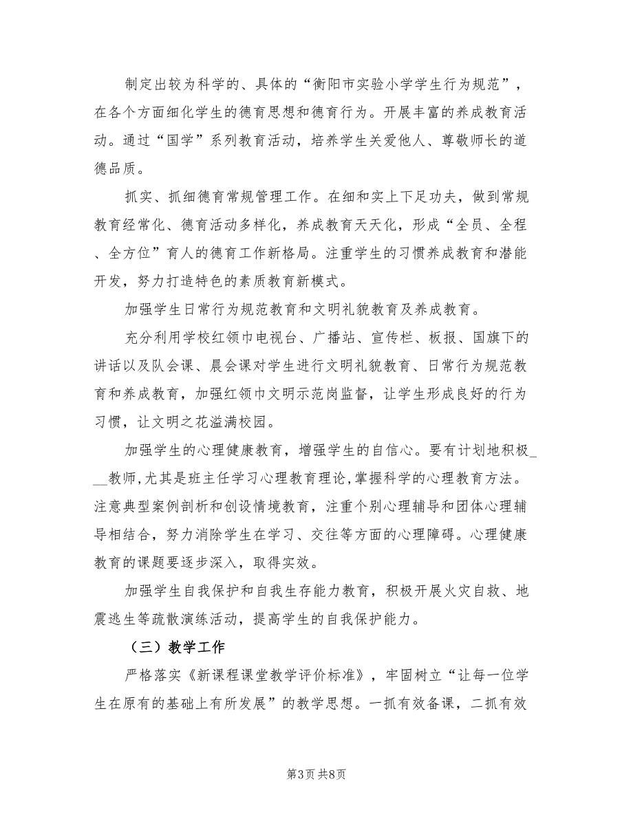 实验小学2021年季学校工作计划.doc_第3页