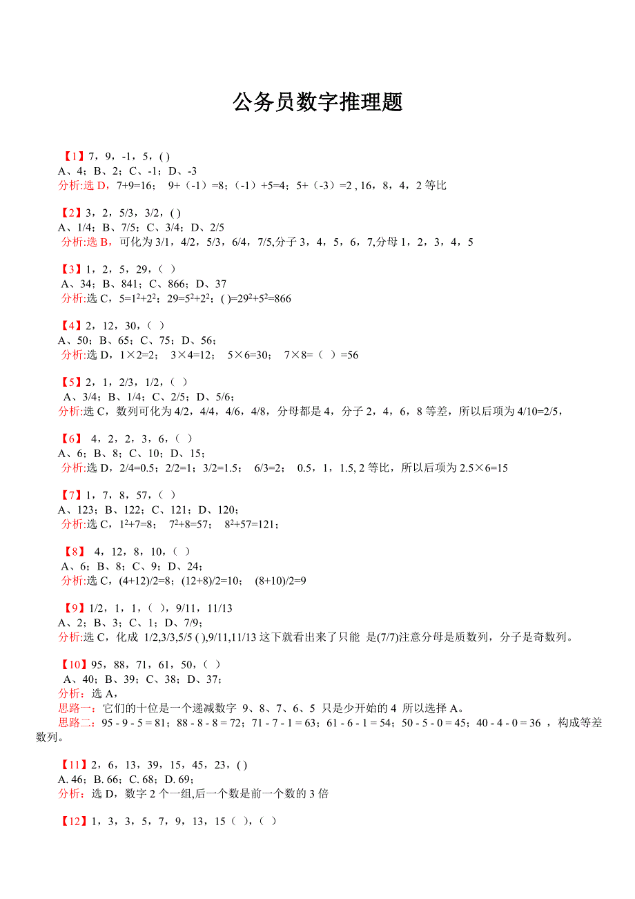 公务员数字推理题库.doc_第1页