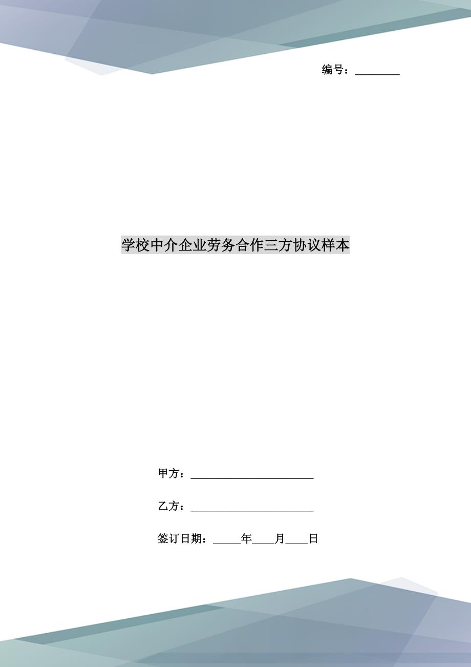 学校中介企业劳务合作三方协议样本.doc_第1页