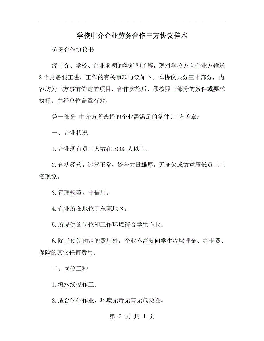 学校中介企业劳务合作三方协议样本.doc_第2页