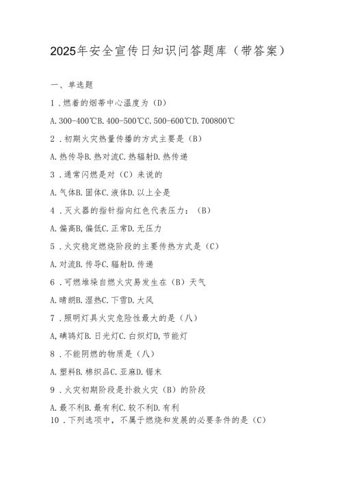 2025年安全宣传日知识竞赛题库（带答案）.docx