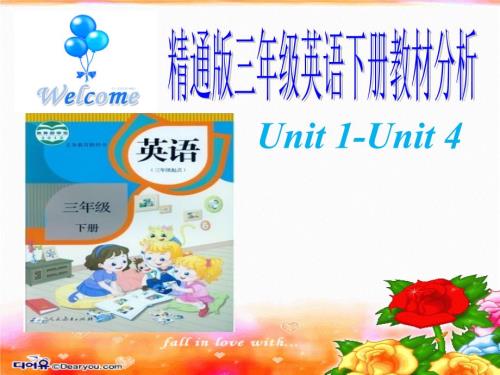 人教精通版三年级下册教材分析.ppt