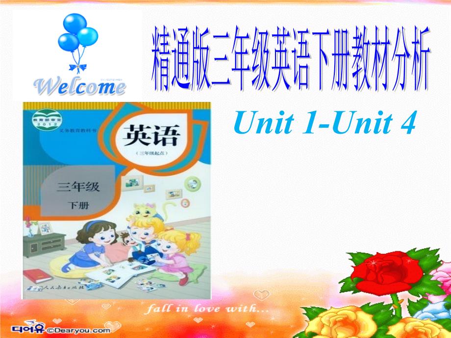 人教精通版三年级下册教材分析.ppt_第1页