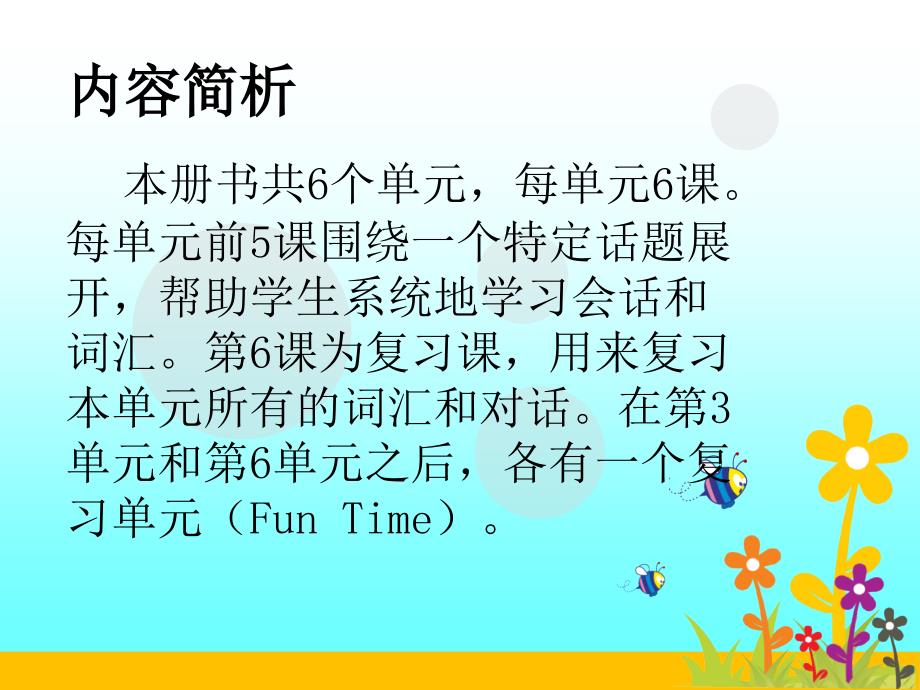 人教精通版三年级下册教材分析.ppt_第2页