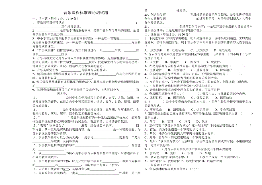 初中音乐新课程标准理论测试题及答案版.doc_第1页